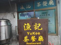 门面-渔记茶餐厅(渔村店)