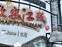 -武汉欢乐谷