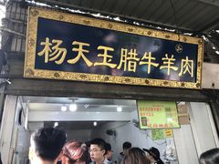 门面-杨天玉腊牛羊肉店