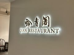 -黔香阁·味(花木店)