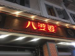 -八婆婆烧仙草(中山路店)