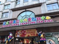 -宝大祥青少年儿童购物中心(南京东路店)