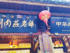 门面-同利肉燕老铺(澳门路店)