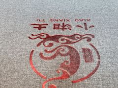 -湘西土菜(望京店)