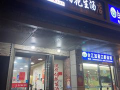 -没牙伯花生汤店(老药洲店)