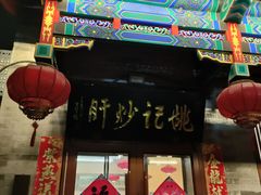 -姚记炒肝店(鼓楼店)