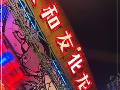 门面-文和友老长沙龙虾馆(化龙池店)