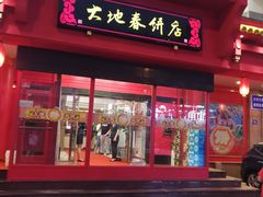 -大地春饼店(黄河路店)