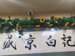 -清真·盛京白记 小骨头羊汤馆(南八马路店)