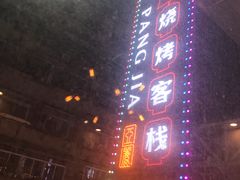 -庞家烧烤客栈(炮台山店)