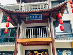 -巢湖名吃·东关老鹅汤(江南风情街店)
