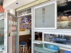 -藤原肠粉店