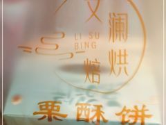 -栗酥饼(南长街店)