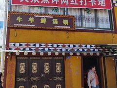 门面-牛羊鲜汤锅(塔公镇菜市场店)
