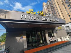 -品悦酒店(三林古镇店)