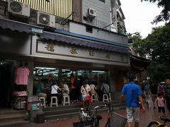 门面-穗银肠粉店(东川路店)