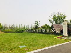 -苏州湾体育公园