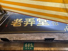 门面-沪西老弄堂面馆(定西路店)