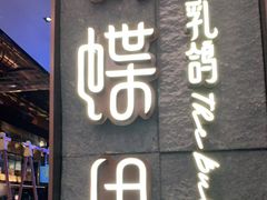 门面-蝴蝶里·粤菜·点心(龙湖天街&滨江店)