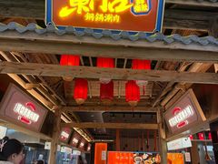 -东门口·新式老北京火锅(河西龙湖天街店)
