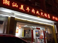 门面-潮汕美牛肉丸火锅店(天宁寺店)