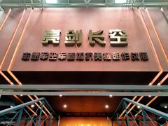 -中国航空博物馆
