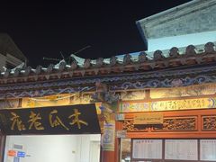 -木瓜老店