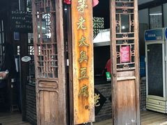 门面-茅老太臭豆腐