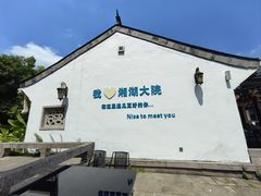 -湘湖大院(越王路店)