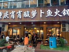 门面-肖肖酸萝卜鱼火锅(总店)