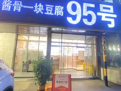 -95号酱骨·一块豆腐(展春园西路店)