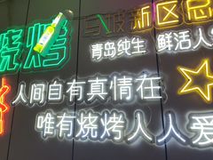 -清真·马坡烧烤涮牛肚·酸浆火锅(新区总店)