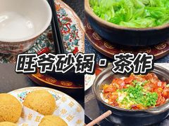 -旺爷砂锅·茶作(国贸城店)