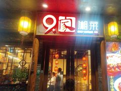 -9家湘菜(上南路店)