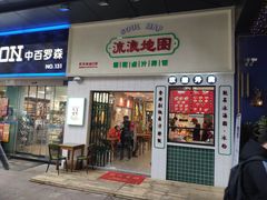 -流浪地图剁椒卤汁拌饭(未来城购物广场店)