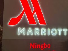 -宁波万豪酒店