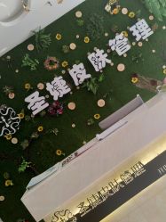 -圣婕美甲美睫皮肤管理