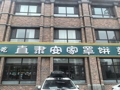 -直隶安家罩饼(复兴路店)
