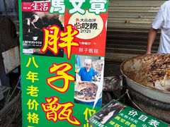 -马文章胖子甑糕(洒金桥店)