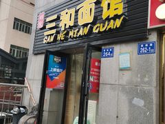 门面-刘氏三和面馆
