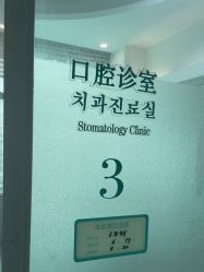 -瑞丽口腔·美学矫正中心