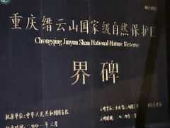 -缙云山景区