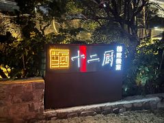 -十二厨·土菜雅院