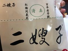 -清真·二嫂子煎饼果子(卫津路总店)