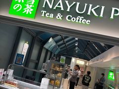 -奈雪的茶(赛格店)