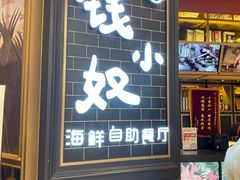 门面-钱小奴海鲜自助黑金店(杭州滨江龙湖店)
