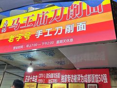-马王庙刀削面馆(四川省交通学院宿舍店)