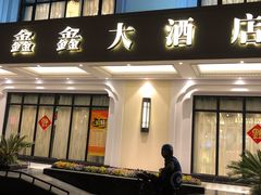 门面-金八仙酒店