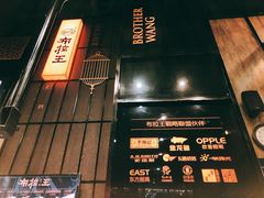 -布拉王港式美食(绿城店)
