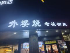 门面-外婆烧.老杭帮菜(庆春店)